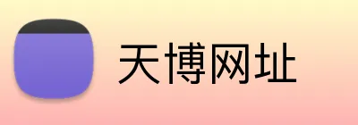 天博网址 Logo